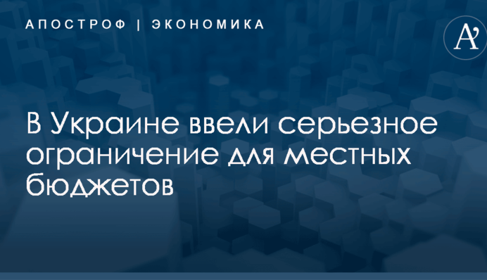 В Украине ввели серьезное ограничение для местных бюджетов