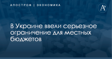 В Украине ввели серьезное ограничение для местных бюджетов