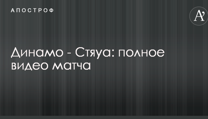 Динамо - Стяуа: полное видео матча