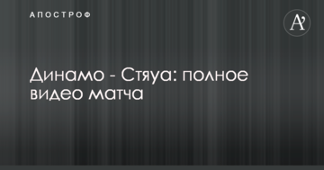 Динамо - Стяуа: полное видео матча