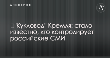 ​"Кукловод" Кремля: стало відомо, хто контролює російські ЗМІ