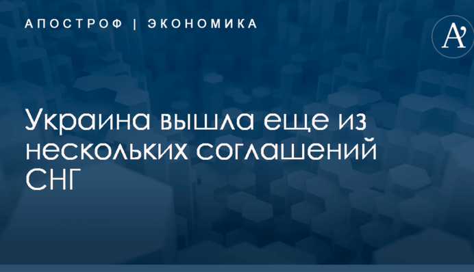 Украина вышла еще из нескольких соглашений СНГ