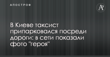 У Києві таксист припаркувався посеред дороги: в мережі показали фото "героя"