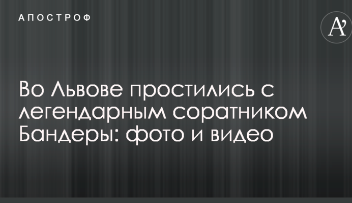 Во Львове простились с легендарным соратником Бандеры: фото и видео