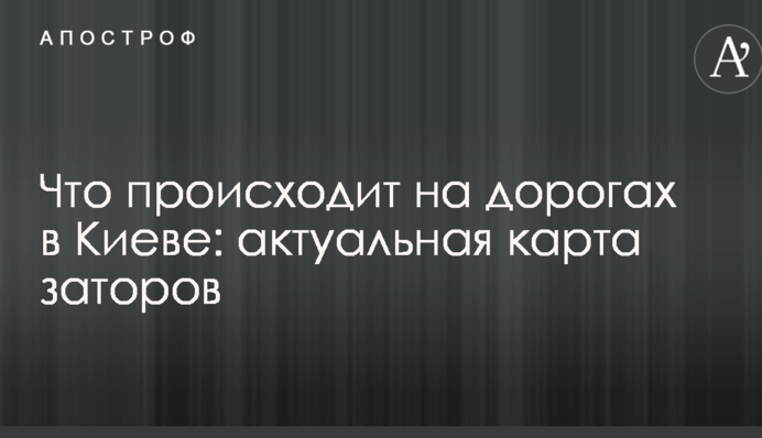 Що відбувається на дорогах в Києві: актуальна карта заторів