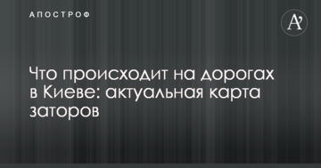 Що відбувається на дорогах в Києві: актуальна карта заторів