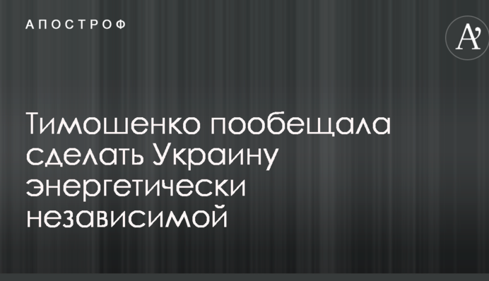 Тимошенко пообіцяла зробити Україну енергетично незалежною
