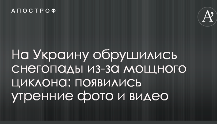 На Україну обрушилися снігопади через потужний циклон: з'явилися ранкові фото і відео