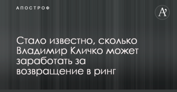 Стало известно, сколько Владимир Кличко может заработать за возвращение в ринг