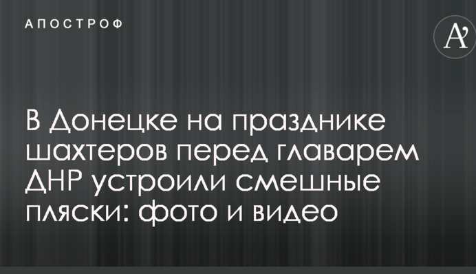 В Донецке на празднике шахтеров перед главарем ДНР устроили смешные пляски: фото и видео