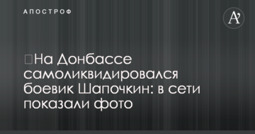​На Донбасі самоліквідувалася бойовик Шапочкин: в мережі показали фото