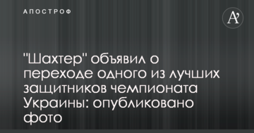 "Шахтер" объявил о переходе одного из лучших защитников чемпионата Украины: опубликовано фото