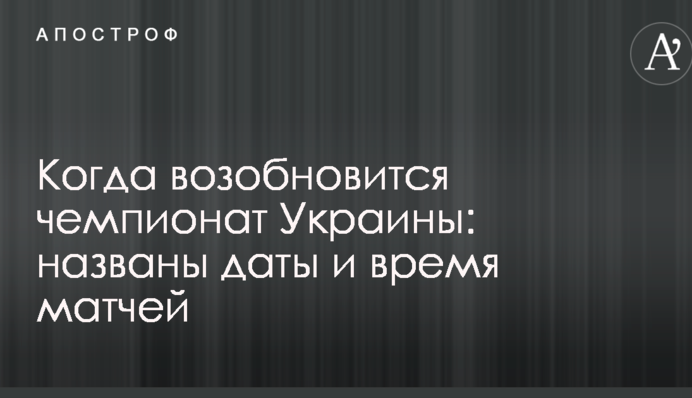 Когда возобновится чемпионат Украины: названы даты и время матчей