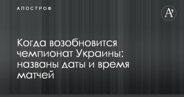Когда возобновится чемпионат Украины: названы даты и время матчей