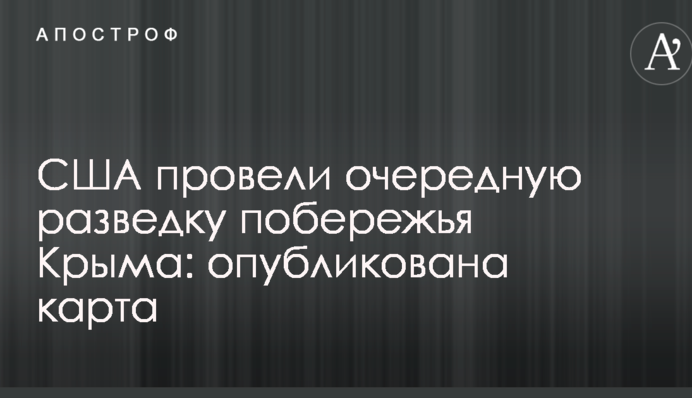США провели чергову розвідку узбережжя Криму: опубліковано карта