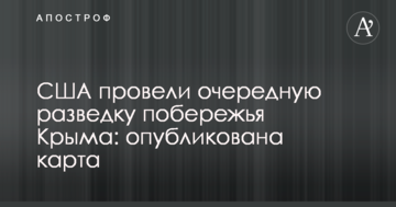 США провели чергову розвідку узбережжя Криму: опубліковано карта
