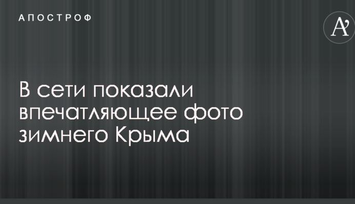 У мережі показали вражаюче фото зимового Криму