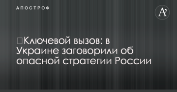 ​Ключовий виклик: в Україні заговорили про небезпечну стратегію Росії