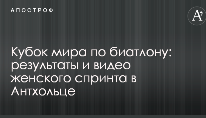 Кубок світу з біатлону: результати та відео жіночого спринту в Антхольці