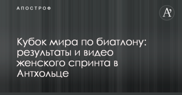 Кубок мира по биатлону: результаты и видео женского спринта в Антхольце