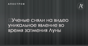 ​Вчені зняли на відео унікальне явище під час затемнення Місяця