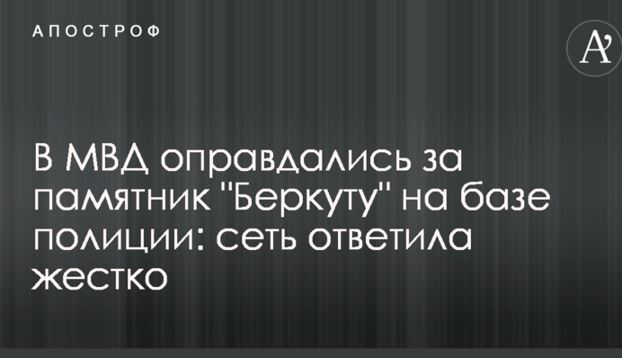 В МВД оправдались за памятник 
