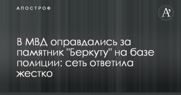 У МВС виправдалися за пам'ятник "Беркуту" на базі поліції: мережа відповіла жорстко
