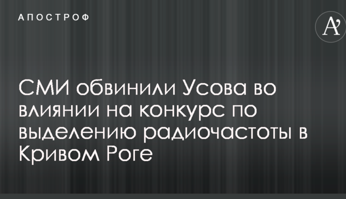 СМИ обвинили Усова во влиянии на конкурс по выделению радиочастоты в Кривом Роге