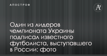 Один из лидеров чемпионата Украины подписал известного футболиста, выступавшего в России: фото