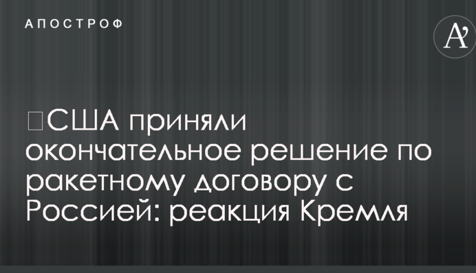 ​США приняли окончательное решение по ракетному договору с Россией: реакция Кремля