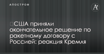 США прийняли остаточне рішення по ракетному договору з Росією: реакція Кремля