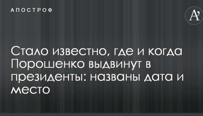 Стало известно, где и когда Порошенко выдвинут в президенты: названы дата и место