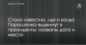 Стало відомо, де и коли Порошенка вісунуть в президенти: названо дату и місце