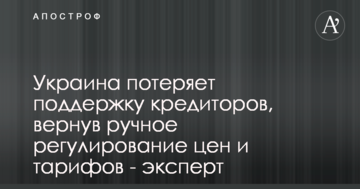 Україна втратить підтримку кредиторів, повернувши ручне регулювання цін і тарифів - експерт