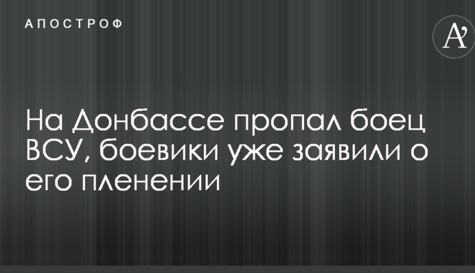 На Донбассе пропал боец ВСУ, боевики уже заявили о его пленении