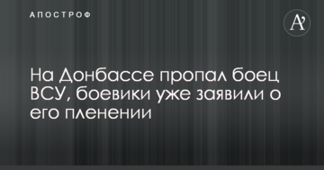 На Донбасі пропав боєць ЗСУ, бойовики вже заявили про його полон