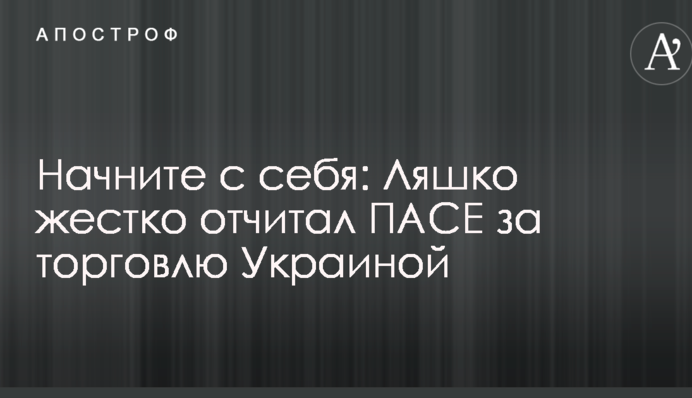 Начните с себя: Ляшко жестко отчитал ПАСЕ за торговлю Украиной