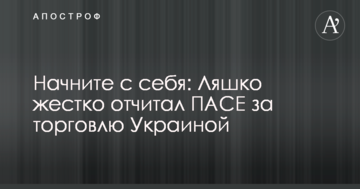 Почніть з себе: Ляшко жорстко відчитав ПАРЄ за торгівлю Україною