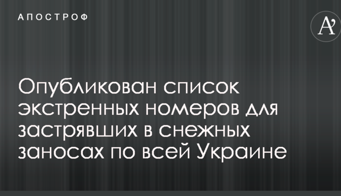 Опубликован список экстренных номеров для застрявших в снежных заносах по всей Украине