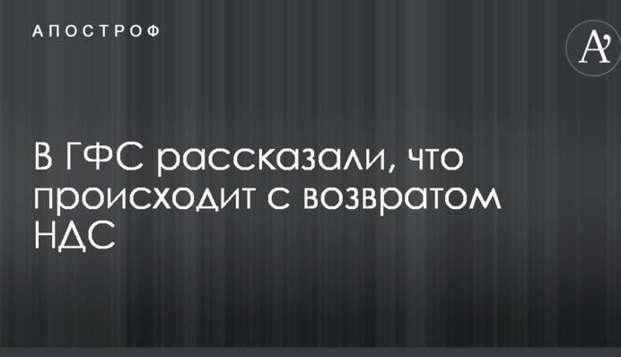 В ГФС рассказали, что происходит с возвратом НДС