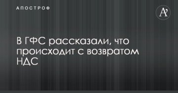В ГФС рассказали, что происходит с возвратом НДС