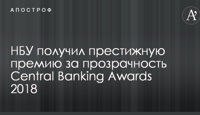 НБУ получил престижную премию за прозрачность Central Banking Awards 2018