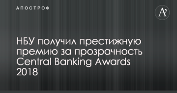 НБУ получил престижную премию за прозрачность Central Banking Awards 2018
