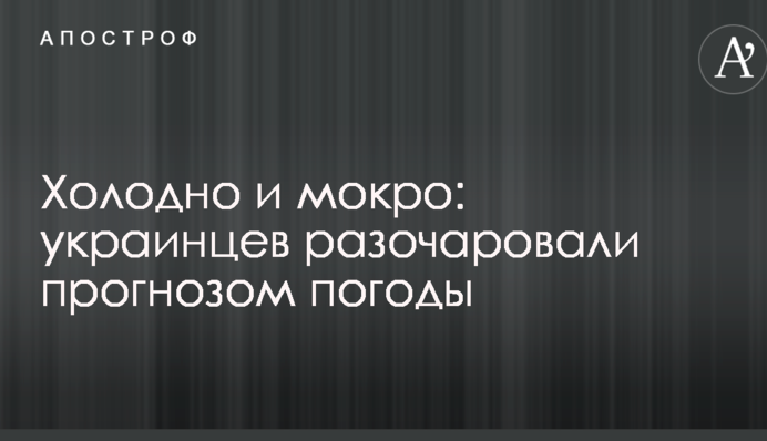 Холодно и мокро: украинцев разочаровали прогнозом погоды
