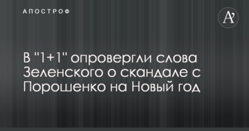 В "1+1" спростували слова Зеленського про скандал з Порошенком на Новий рік