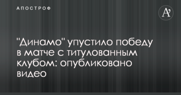 "Динамо" упустило победу в матче с титулованным клубом: опубликовано видео