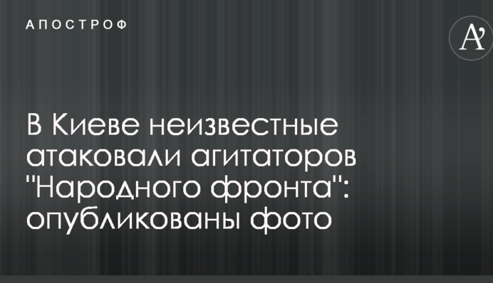 В Киеве неизвестные атаковали агитаторов 