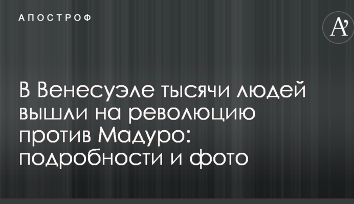 У Венесуелі тисячі людей вийшли на революцію проти Мадуро: подробиці і фото