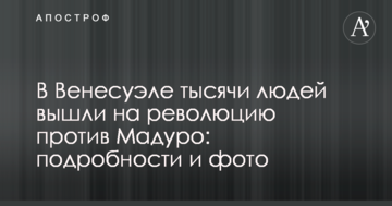 У Венесуелі тисячі людей вийшли на революцію проти Мадуро: подробиці і фото