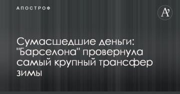 Сумасшедшие деньги: "Барселона" провернула самый крупный трансфер зимы